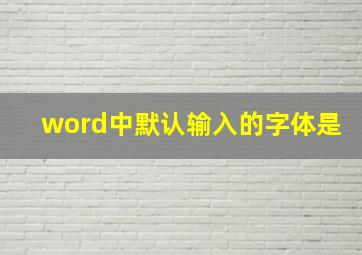 word中默认输入的字体是