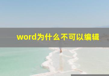 word为什么不可以编辑