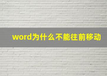 word为什么不能往前移动