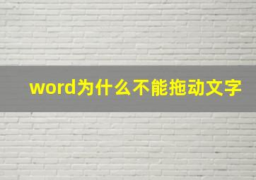 word为什么不能拖动文字