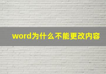 word为什么不能更改内容