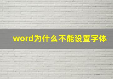 word为什么不能设置字体