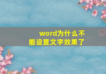 word为什么不能设置文字效果了