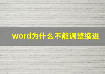 word为什么不能调整缩进