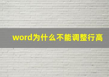 word为什么不能调整行高