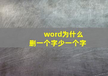 word为什么删一个字少一个字