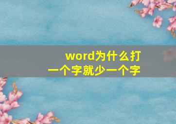 word为什么打一个字就少一个字