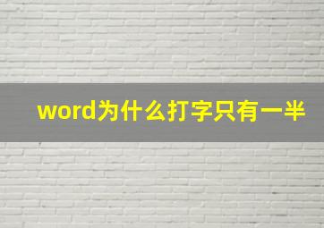 word为什么打字只有一半