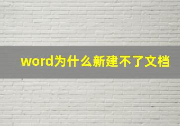 word为什么新建不了文档