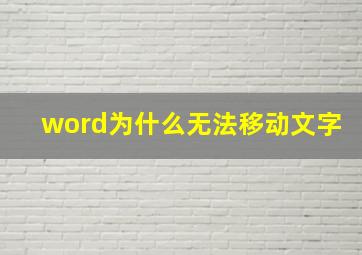 word为什么无法移动文字