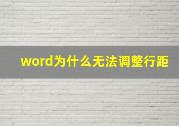 word为什么无法调整行距