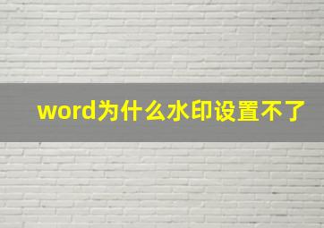 word为什么水印设置不了