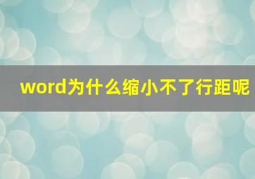 word为什么缩小不了行距呢