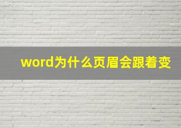 word为什么页眉会跟着变