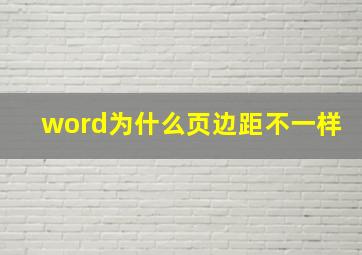 word为什么页边距不一样