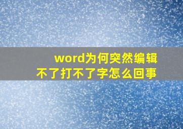 word为何突然编辑不了打不了字怎么回事