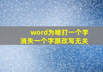 word为啥打一个字消失一个字跟改写无关