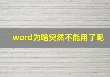 word为啥突然不能用了呢