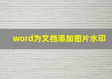 word为文档添加图片水印