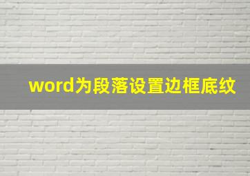 word为段落设置边框底纹