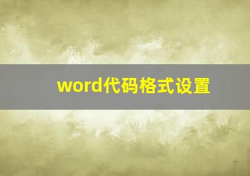 word代码格式设置