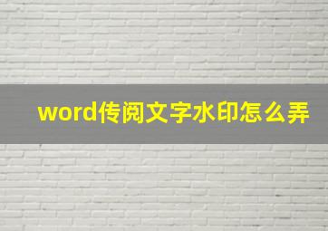 word传阅文字水印怎么弄