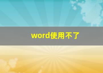 word使用不了