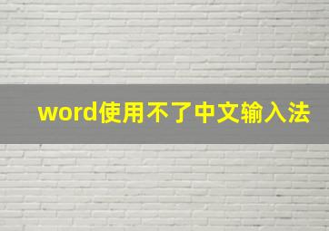 word使用不了中文输入法