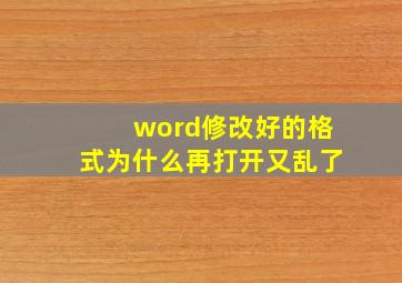 word修改好的格式为什么再打开又乱了