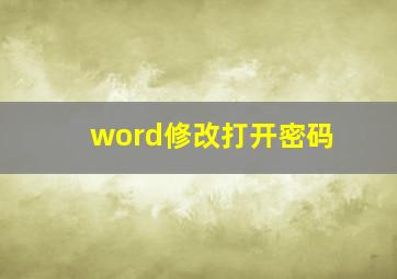 word修改打开密码