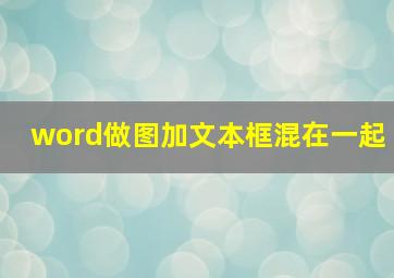 word做图加文本框混在一起