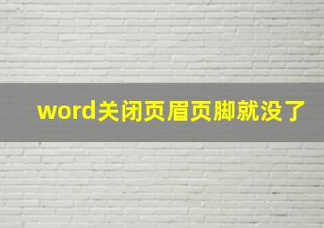 word关闭页眉页脚就没了