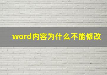 word内容为什么不能修改