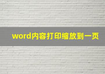 word内容打印缩放到一页