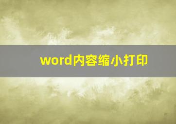 word内容缩小打印