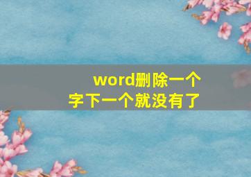 word删除一个字下一个就没有了