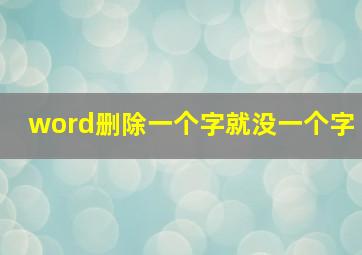 word删除一个字就没一个字