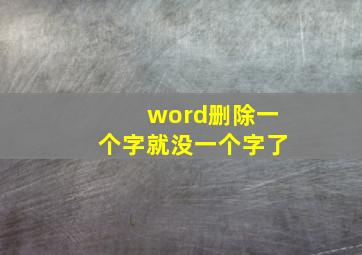 word删除一个字就没一个字了