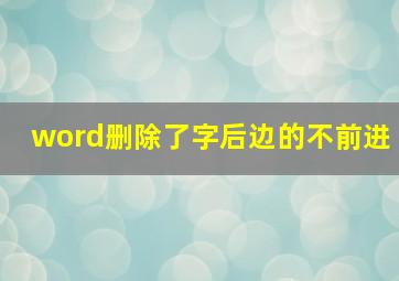 word删除了字后边的不前进