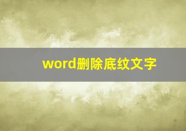 word删除底纹文字