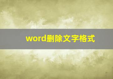 word删除文字格式