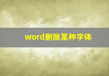 word删除某种字体