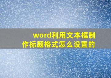 word利用文本框制作标题格式怎么设置的