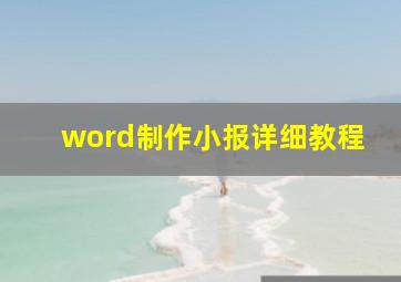 word制作小报详细教程