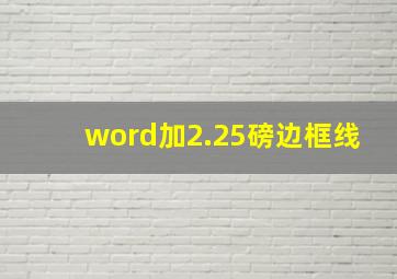 word加2.25磅边框线