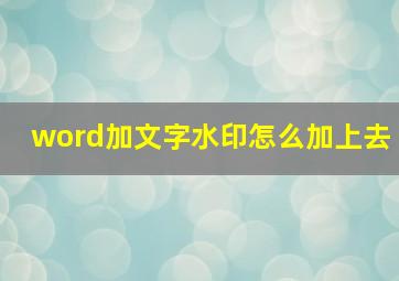 word加文字水印怎么加上去