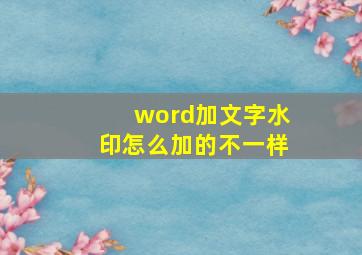 word加文字水印怎么加的不一样