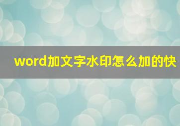 word加文字水印怎么加的快