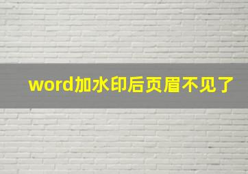 word加水印后页眉不见了