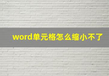 word单元格怎么缩小不了